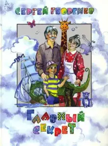 Обложка книги Главный секрет