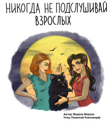 Обложка книги Никогда не подслушивай взрослых