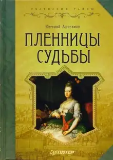 Обложка книги Пленницы судьбы
