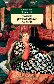 Обложка книги Альманах сказок января 1827 года для сыновей и дочерей знатных сословий