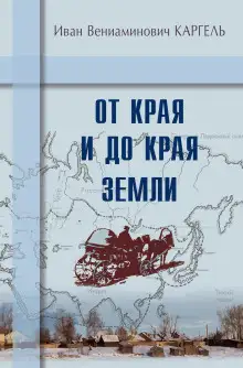 Обложка книги От края и до края земли