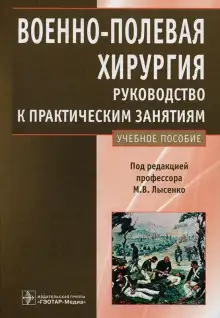 Обложка книги Военно-полевая хирургия. Руководство к практическим занятиям: учебное пособие