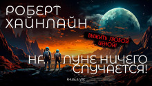 Обложка книги На Луне ничего не случается