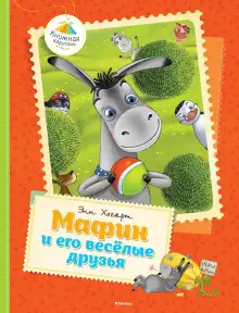 Обложка книги Мафин и его веселые друзья