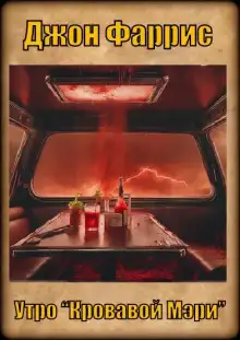 Обложка книги Утро «Кровавой Мэри»