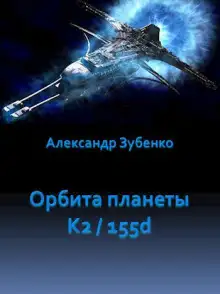 Обложка книги Орбита планеты K2/155d