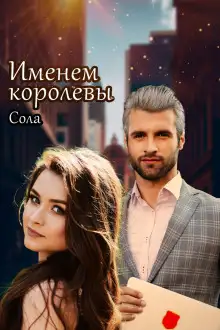 Обложка книги Принцессы Армарии. Именем королевы