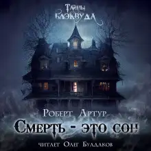 Обложка книги Смерть — это сон