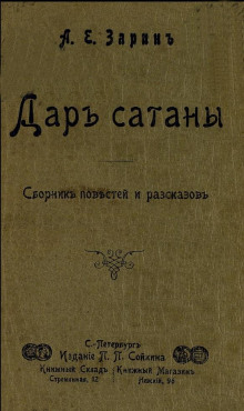 Обложка книги Дар Сатаны