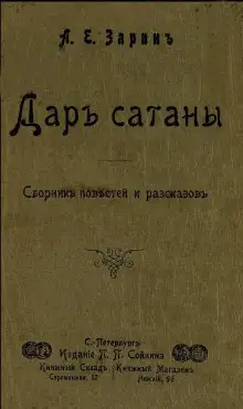 Обложка книги Дар Сатаны
