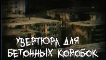 Обложка книги Увертюра для бетонных коробок