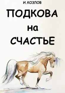 Обложка книги Подкова на счастье