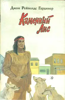 Обложка книги Каменный лис