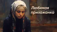 Обложка книги Любимая прихожанка