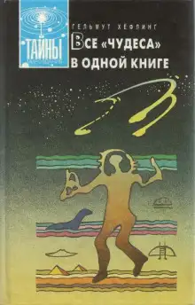 Обложка книги Все «чудеса» в одной книге