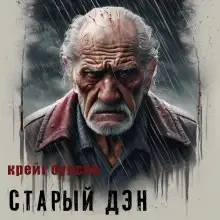 Обложка книги Старый Дэн