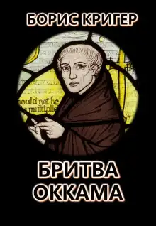 Обложка книги Бритва Оккама: По ту сторону простоты