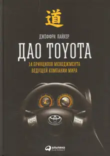 Обложка книги Дао Toyota: 14 принципов менеджмента ведущей компании мира