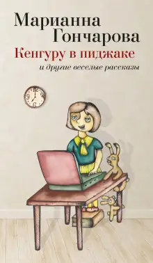 Обложка книги Кенгуру в пиджаке и другие веселые рассказы