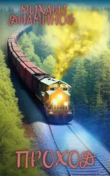 Обложка книги Переход