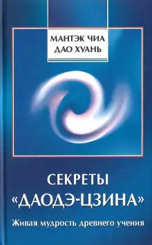Обложка книги Секреты Даодэ-Цзина