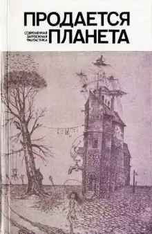 Обложка книги Продается планета
