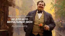 Обложка книги Не для него венчальный звон