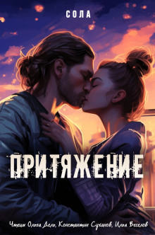 Обложка книги Притяжение