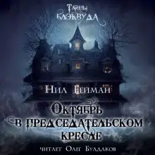 Обложка книги Октябрь в председательском кресле