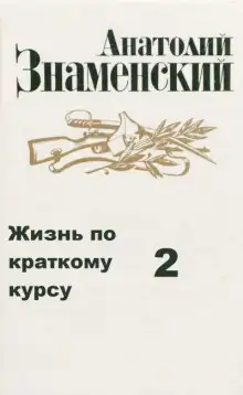 Обложка книги Жизнь по краткому курсу. Тетрадь 2