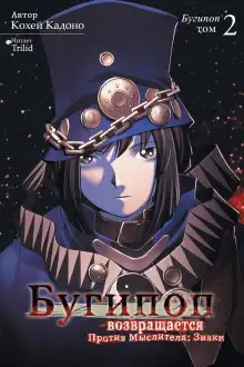 Обложка книги Бугипоп возвращается. Против мыслителя: Знаки