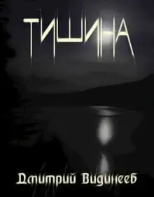 Обложка книги Тишина