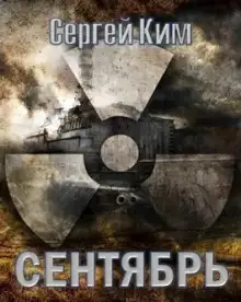 Обложка книги S.T.A.L.K.E.R. Сентябрь
