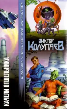 Обложка книги Качели Отшельника