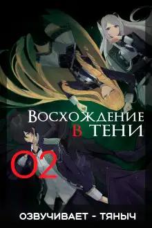Обложка книги Восхождение в тени! Том 2