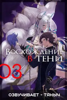 Обложка книги Восхождение в тени! Том 3