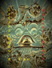 Обложка книги Заблудившим в Раю