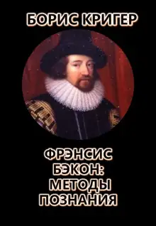 Обложка книги Фрэнсис Бэкон: Методы познания