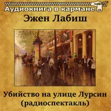 Обложка книги Убийство на улице Лурсин