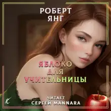 Обложка книги Яблоко для учительницы