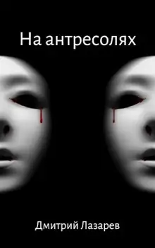 Обложка книги На антресолях