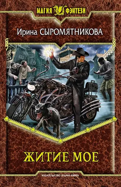 Обложка книги Житие мое