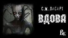 Обложка книги Вдова
