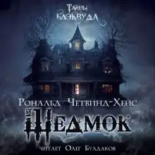 Обложка книги Шедмок