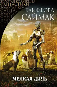 Обложка книги Мелкая дичь