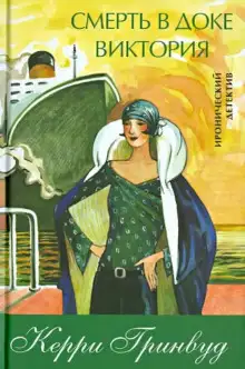 Обложка книги Смерть в доке Виктория