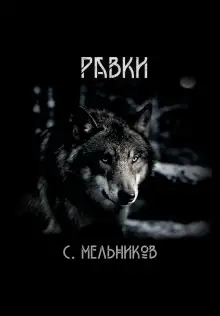 Обложка книги Равки