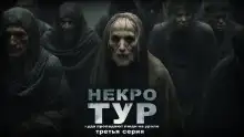 Обложка книги Некротур