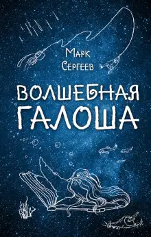 Обложка книги Волшебная галоша