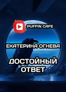 Обложка книги Достойный ответ